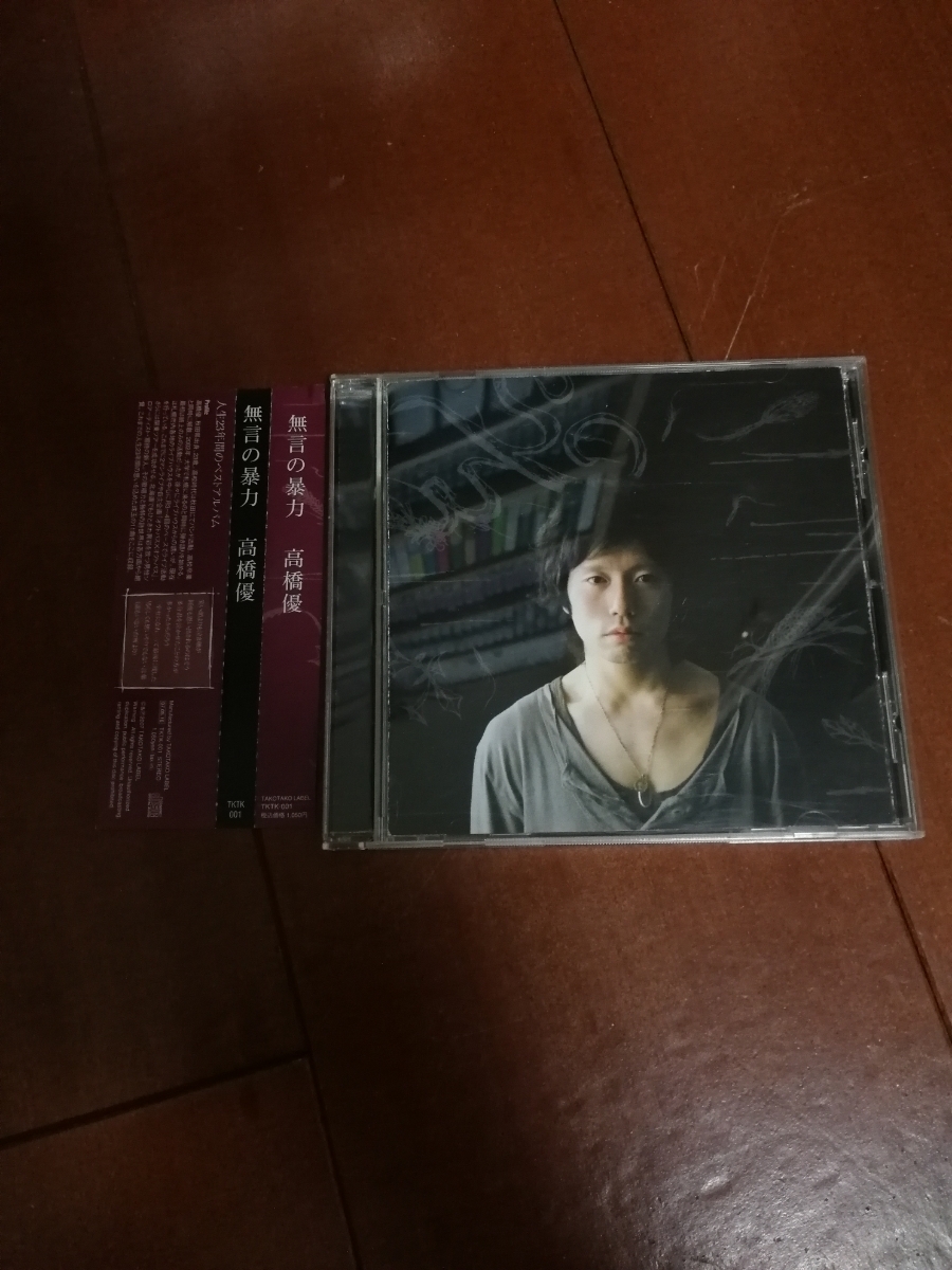 廃盤 世界に500枚 高橋優 無言の暴力 ♥激レア♥高橋優