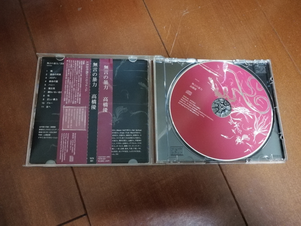 廃盤 世界に500枚 高橋優 無言の暴力 「無言暴力」 【公式通販】
