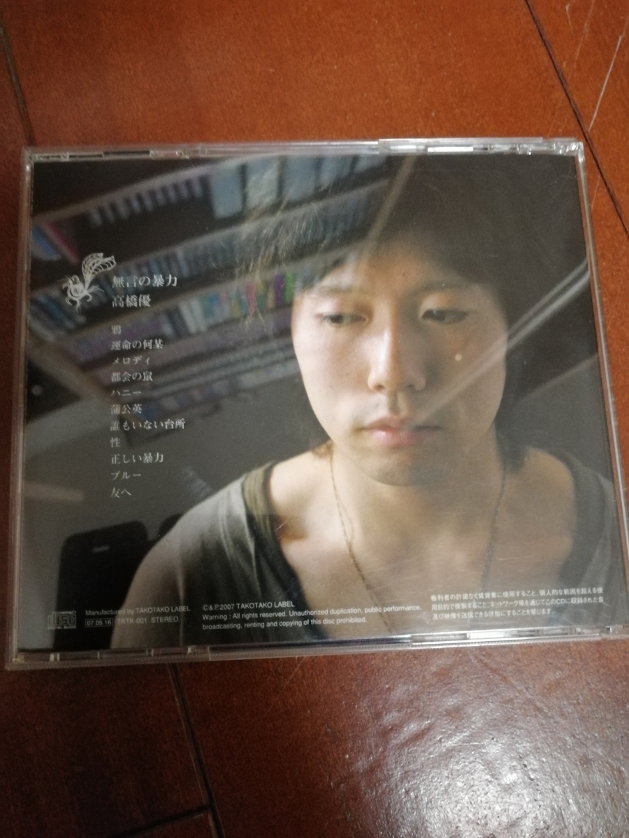 廃盤 世界に500枚 高橋優 無言の暴力 「無言暴力」 【公式通販】