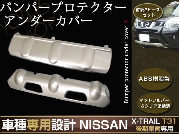 エクストレイル T31 バンパー プロテクター 系 アンダーカバー 日産