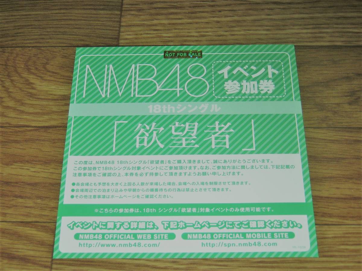 NMB48 欲望者 イベント参加券 全国握手会 10枚セット 全国握手会「欲望