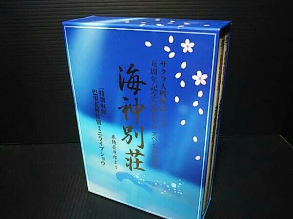 DVD サクラ大戦歌謡ショウ五周年記念公演 「海神別荘」 DVD-BOX