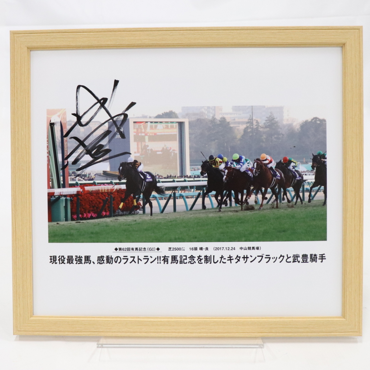 お買い得】 【競馬】武豊 キタサンブラック 直筆サイン入パネルB 第62