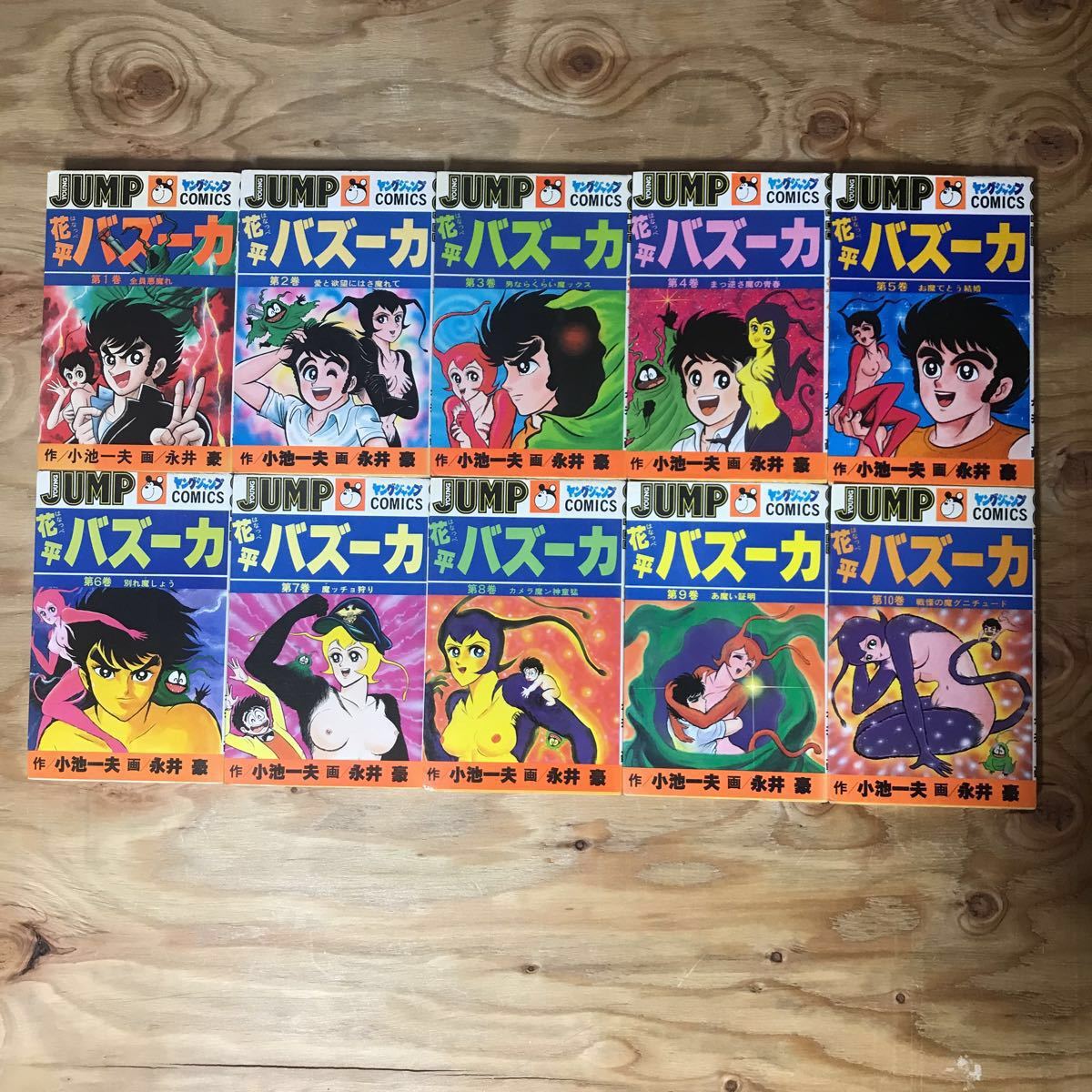 即決)花平バズーカ／ 全10巻／永井豪／小池一夫／ヤングジャンプ