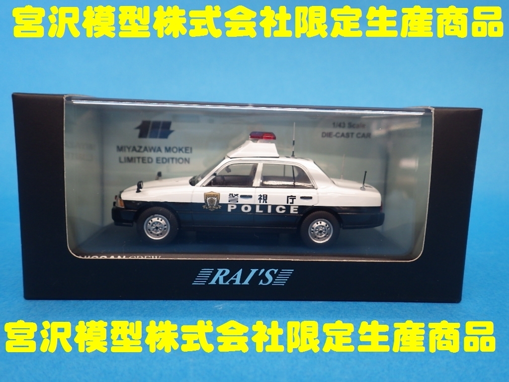 クルー 日産 警視庁所轄署警ら車両 完成品 株式会社 ヒコセブン 【Ｎｏ16】宮沢模型　1/43　ＲＡＩ’Ｓ　日産　クルー　警視庁所轄署地域警ら車両(丸３）
