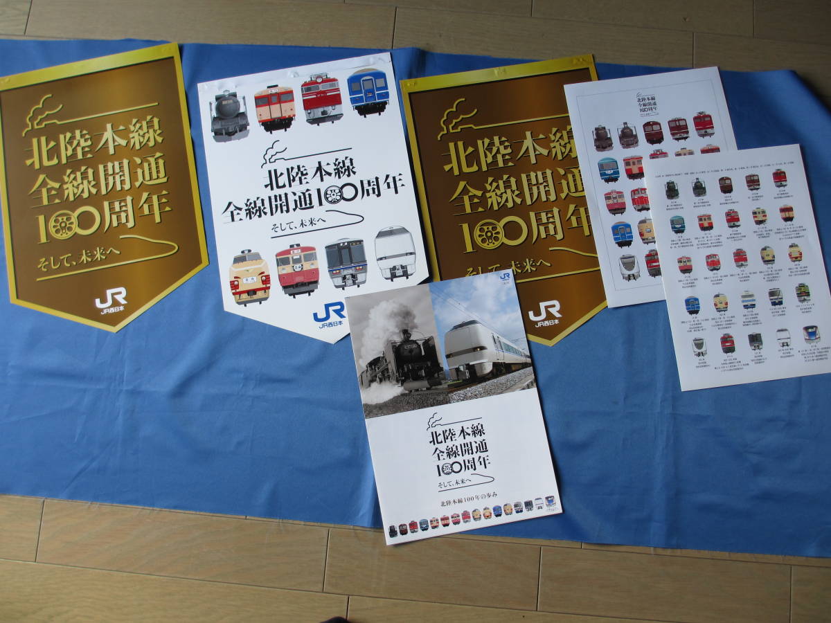 写真のフライヤー、新聞、ポスター等まとめて 北陸線100周年記念 フラッグ3枚 パンフ・車両一覧 2枚