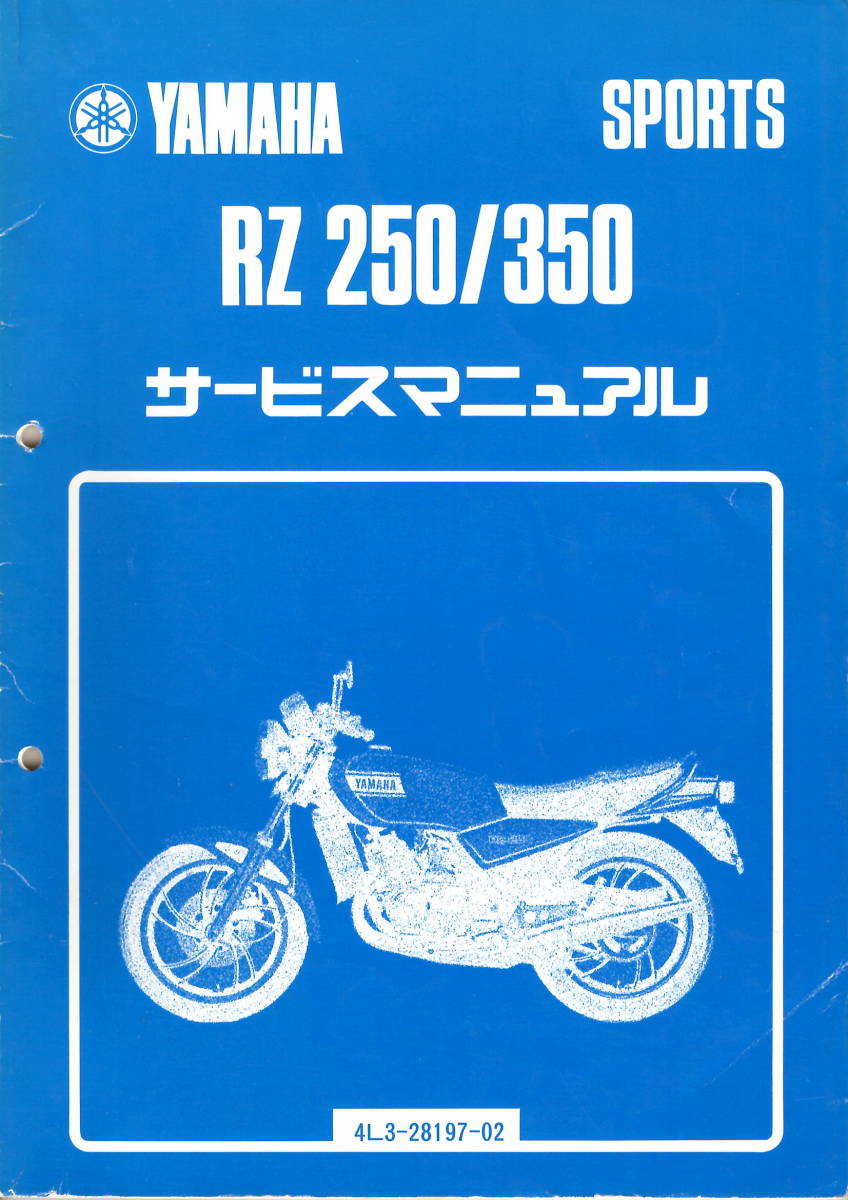 YAMAHA RZ250 RZ350 サービスマニュアル 1985 Yamaha RZ350N RZ 350 LC