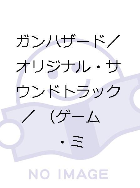 ガンハザード／オリジナル・サウンドトラック ゲーム音楽 CD 【公式通販】