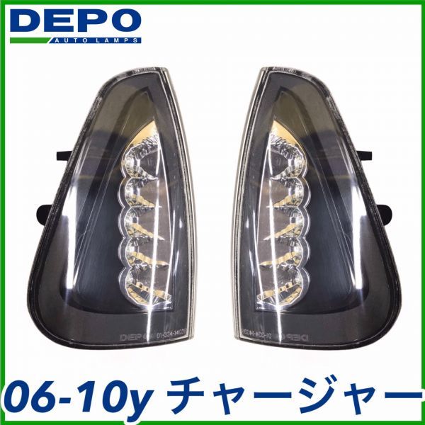 税込 DEPO LED コーナーレンズ サイドマーカー クリア ホワイトLED 06-10y チャージャー 即決 即納 在庫品