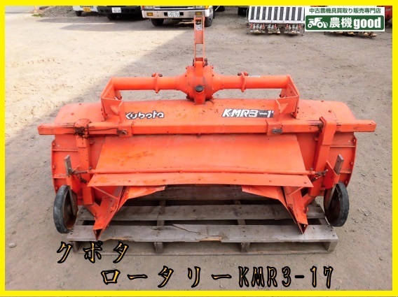 ◆売切り◆クボタ 平高畝ロータリー 平高成形機 ＫＭＲ３－１７ トラクター 作業機 熊本発◆農機good◆