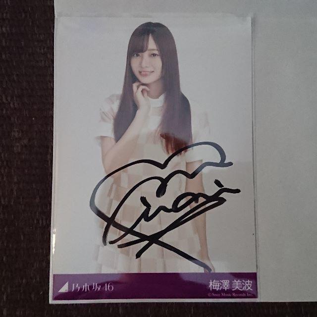 乃木坂46 梅澤美波 直筆サイン入り生写真 Amazon.co.jp: 梅澤美波