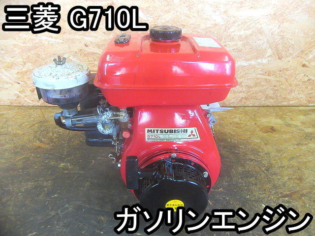 農機具□ガソリンエンジン□三菱□G710L□最大7馬力・左回転☆燃料