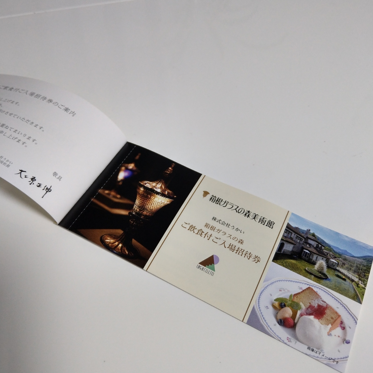 うかい 株主優待 箱根ガラスの森美術館 ご飲食付ご入場招待券 5枚セット