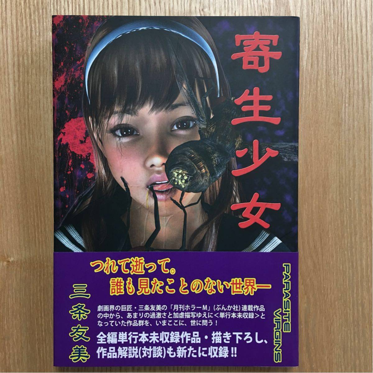 寄生少女 三条友美 - 帯 おおかみ書房 なめくじ長屋奇考録・劇画