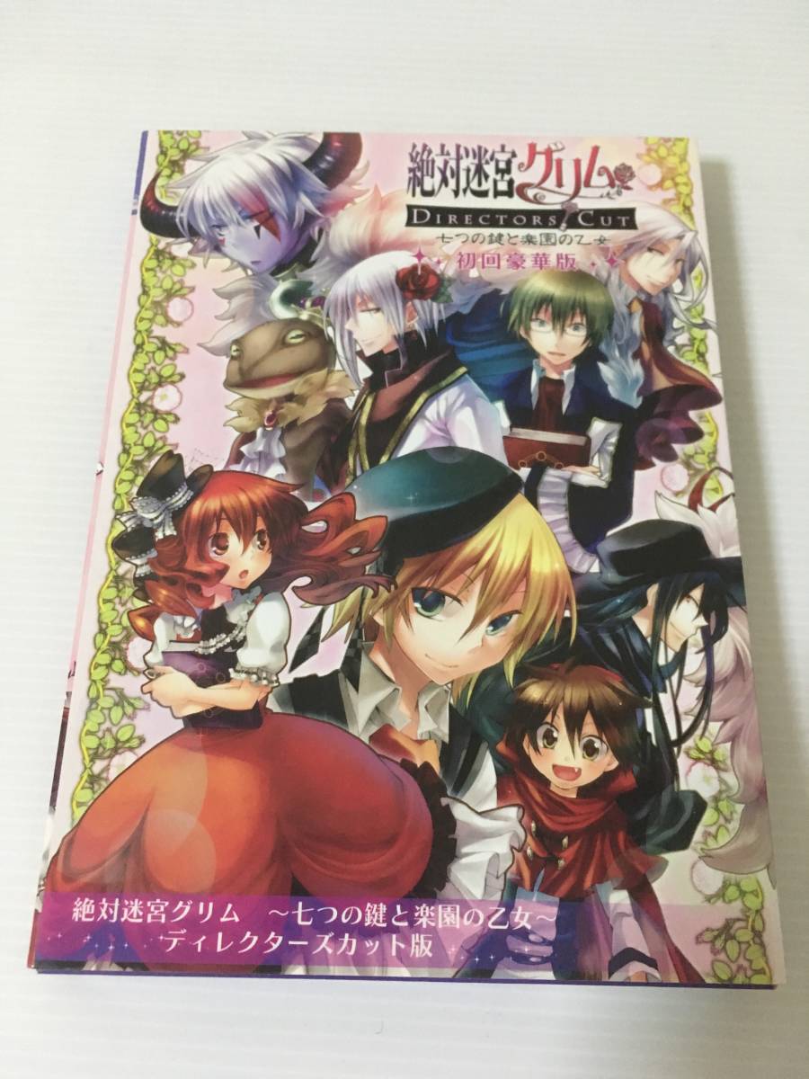 絶対迷宮グリム | 七つの鍵と楽園の乙女 ディレクターズ