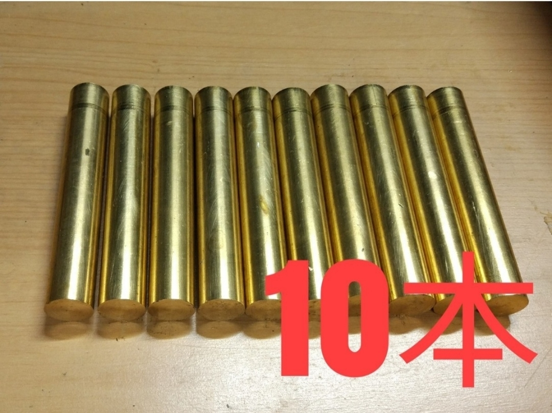 格安・訳あり 真鍮 丸棒 10本 c3604 直径約20mm 全長約124mm 車 旋盤 DIY 端材