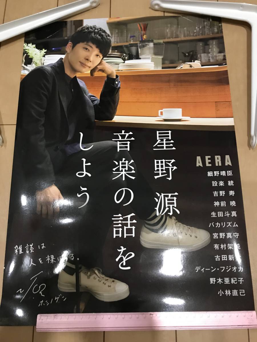 非売品 星野源　音楽の話をしよう　ポスター 星野源 音楽の話をしよう | (AERAムック) ポスター |本 通販