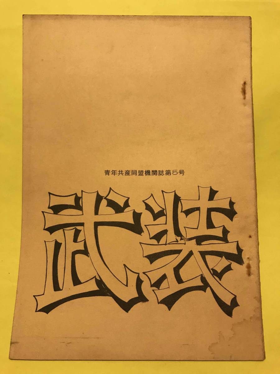1970年!! 青年共産同盟機関誌『武装』第5号!! 共産主義武装行動委員会 青年共産同盟の実践的組織的総括 東大闘争 学生運動 全共闘 新左翼 