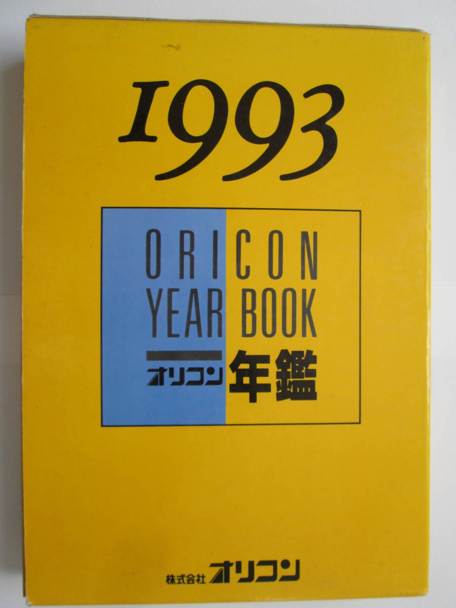 オリコン年鑑（1993年） オリコン年間 ORICON オリジナル