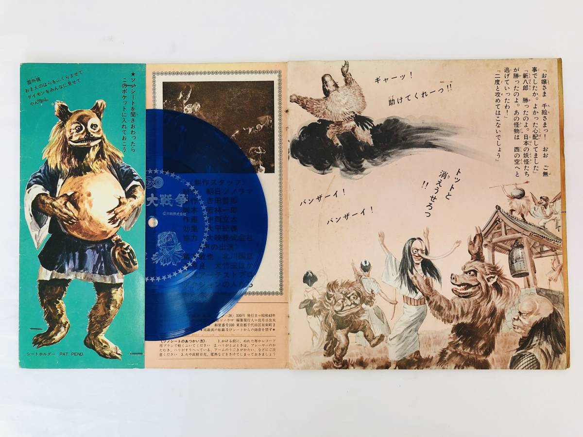 朝日ソノラマ 妖怪大戦争 ソノシート 昭和43年の入札履歴 - 入札者の順位