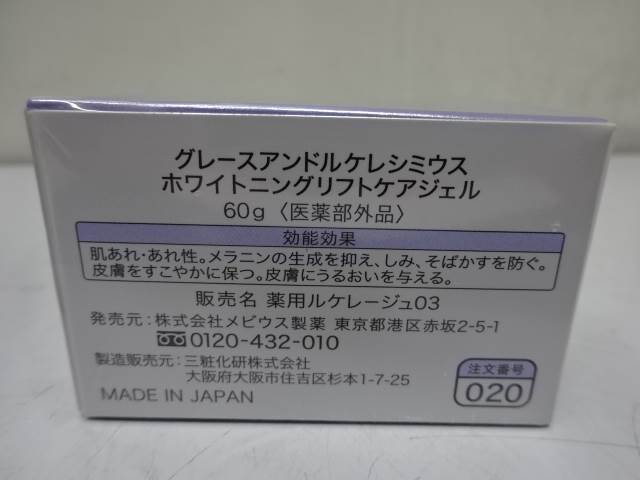 グレースアンドルケレシミウスホワイトニングリフトケアジェル 【公式