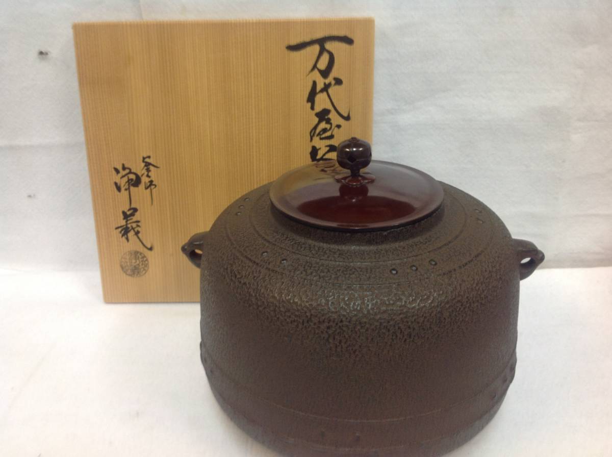 釜師 道具 釜 須藤浄義の通販 須藤浄義造 共箱 メルカリ