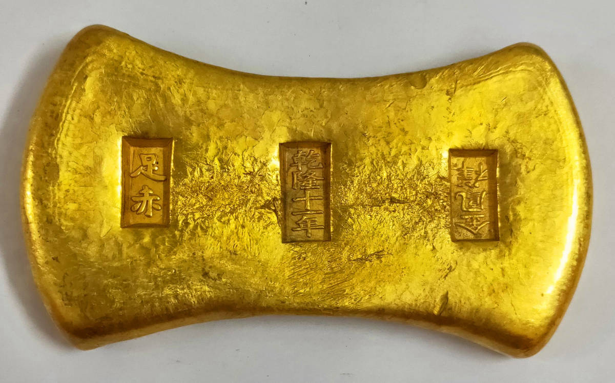 古銭 中国 清時代 乾隆十一年 金鳳祥 足赤 金貨 99.6mm 422.2g