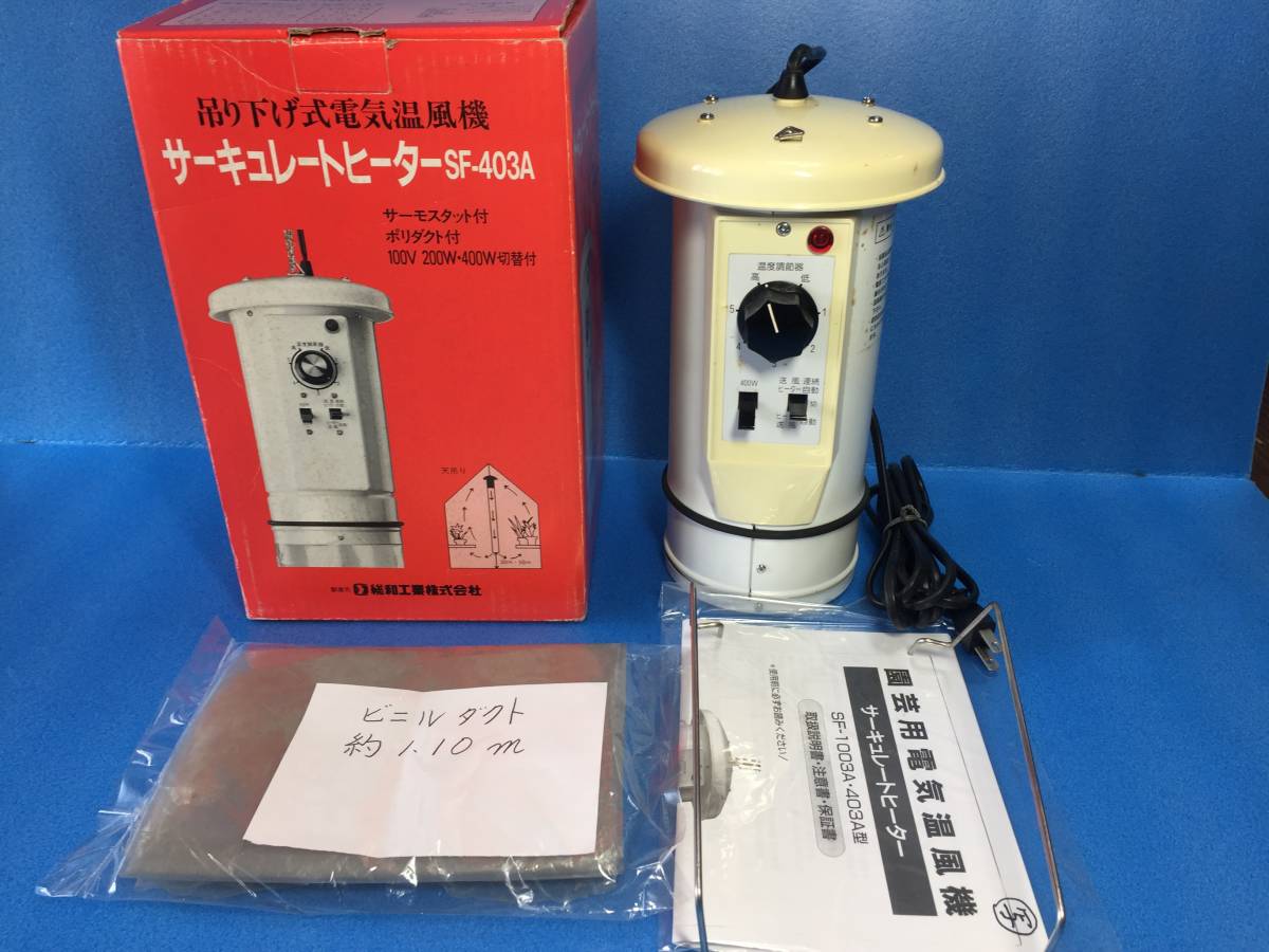 総和工業 園芸用温風器 サーキュレートヒーター SF-403A 総和工業 園芸用電気温風機 SF-403A サーキュレットヒーター 吊下式温