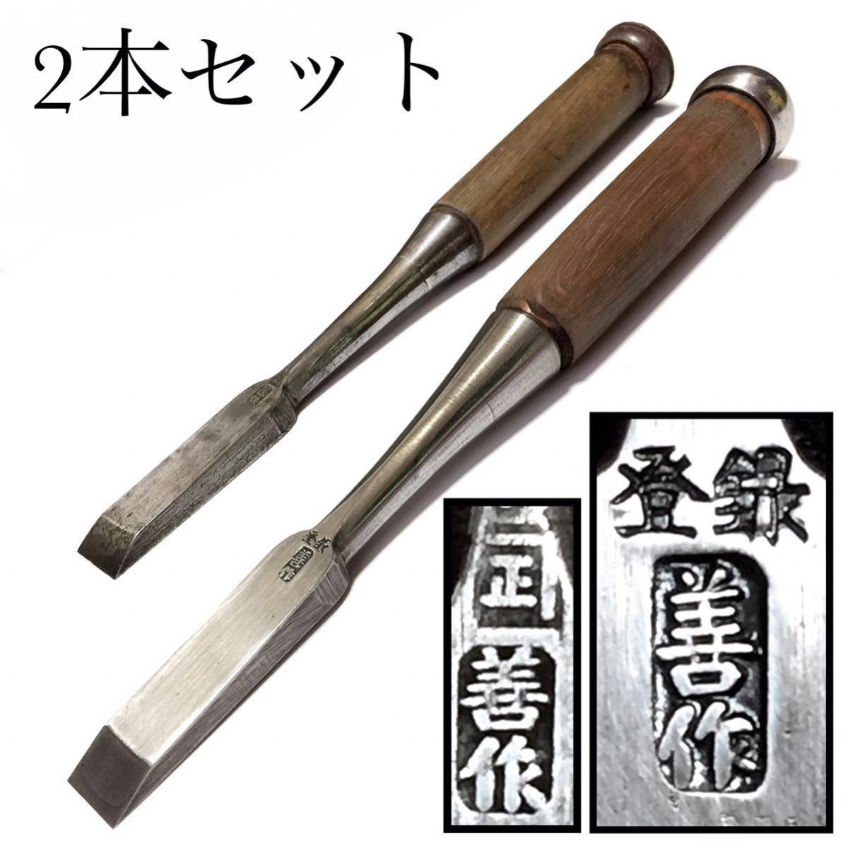 鑿　善作 2026年最新Yahoo!オークション -善作 鑿(のみ)の中古品・新品 鑿 大工