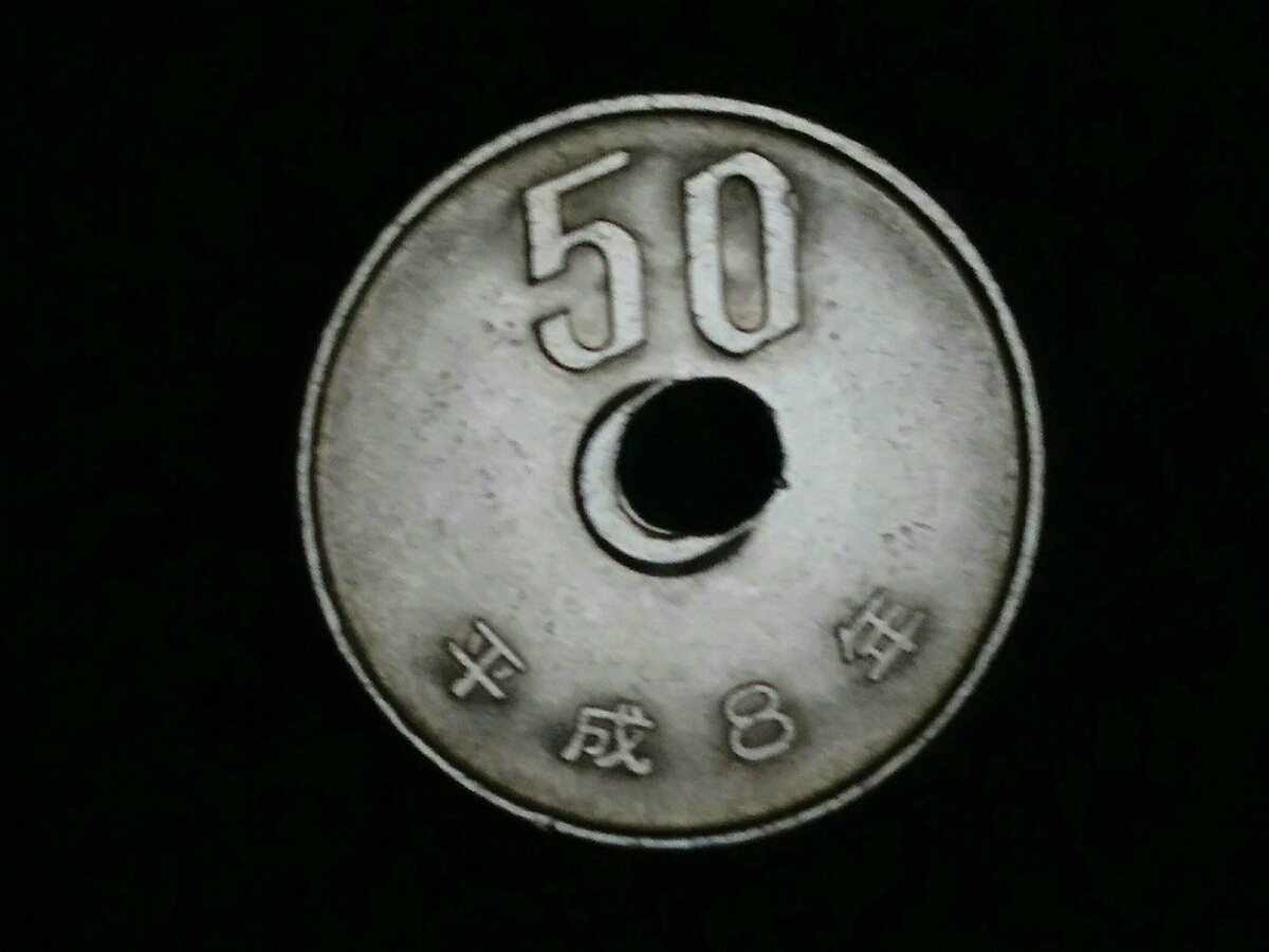 穴ズレ 50円白銅エラーコイン 平成8年 エラーコイン 平成8年 50