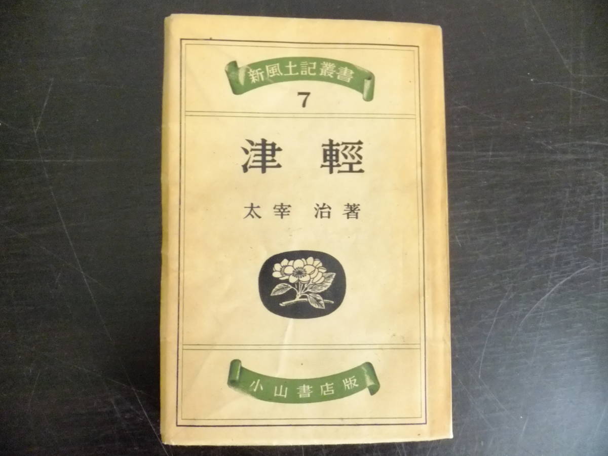 太宰治 初版 新風土記叢書7『津軽』太宰治 太宰治、『津軽』3冊セット