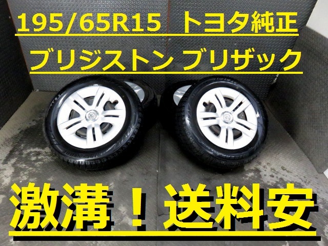 激溝！BS製！送料安 195/65R15 トヨタ純正 プリウス ウィッシュ オーパ