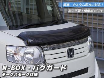 定番，人気SALE アウトレット60%OFF N-BOX/N-BOXカスタム/N-BOXスラッシュ バグガード ダークスモーク(フロント)｜売買されたオークション情報、yahooの商品情報をアーカイブ公開 - オークファン ホンダ用