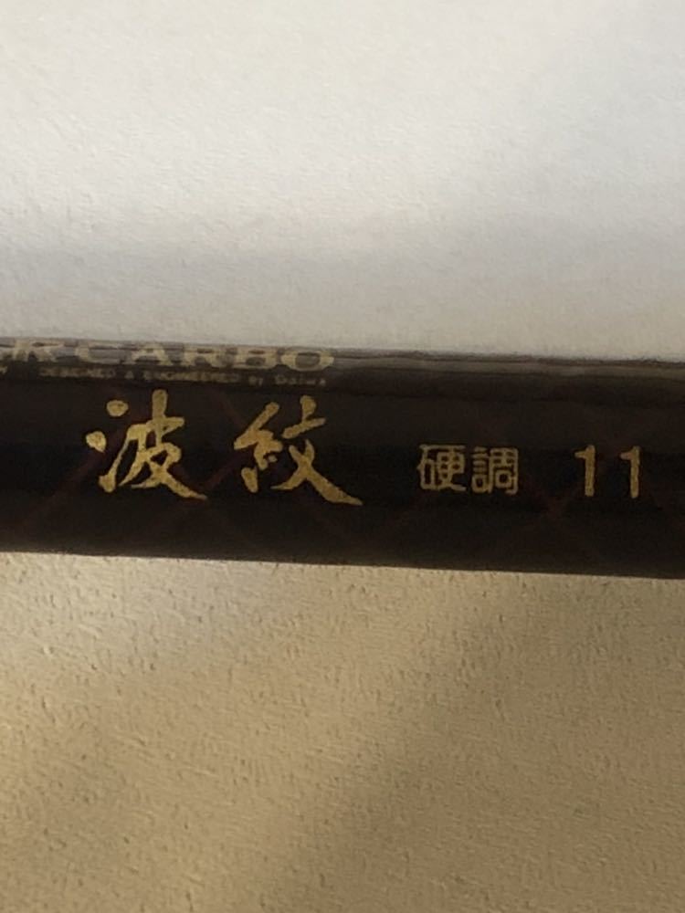 Daiwa ダイワ ケブラーカーボ 波紋 硬度 11 ダイワ 波紋 超硬15・J