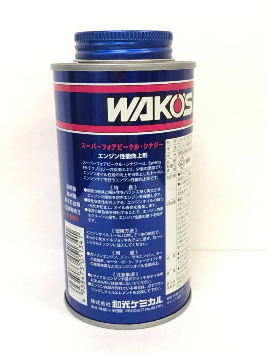 ワコーズスーパーフォアビークルシナジー送料税込即日発送翌日着3本セット 即決なら送料400円》ワコーズ スーパーフォアビークル・シナジー 3本