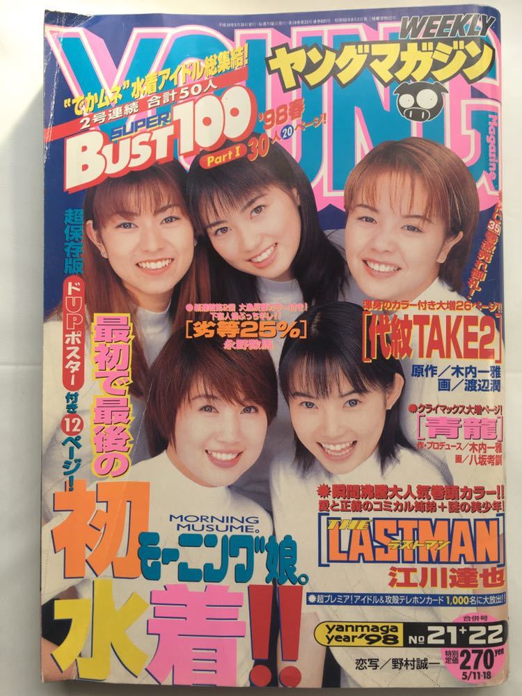週刊ヤングマガジン 1998年5月11日18日号 モーニング娘 初水着 優香 17