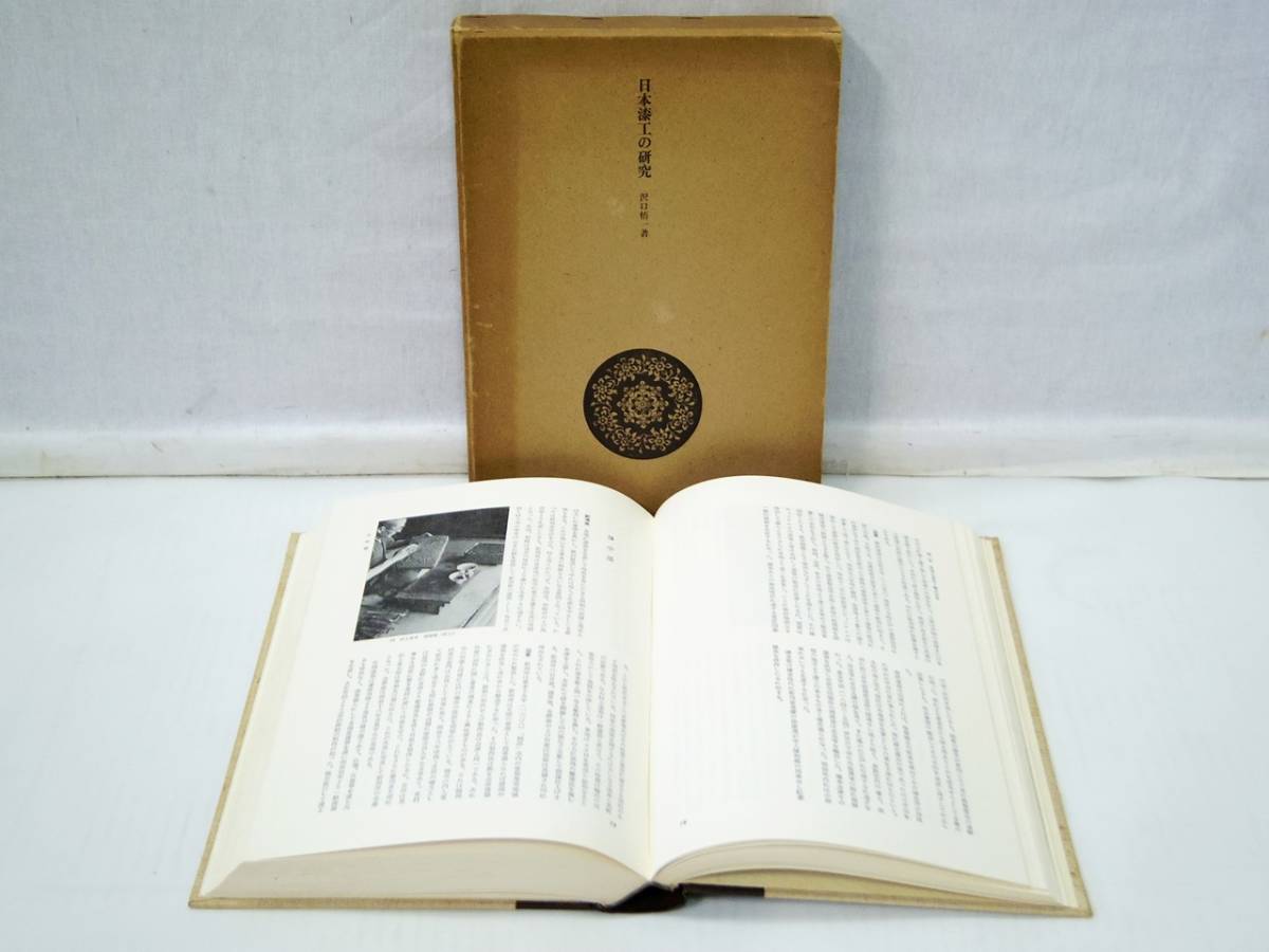 ⁄ 日本漆工の研究 [10版](沢口悟一) 一心堂書店 古本、中古本、古 