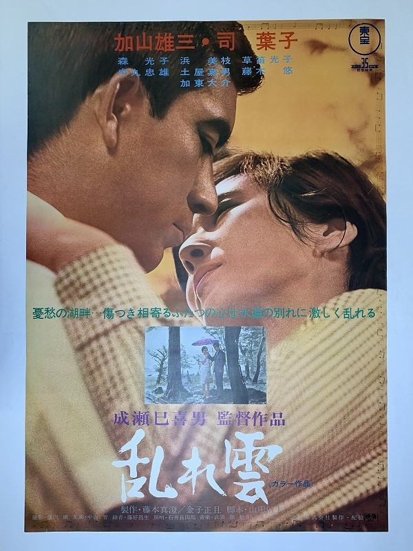 F06/B2判 映画ポスター 「乱れ雲」 成瀬巳喜男監督/加山雄三 司葉子 他