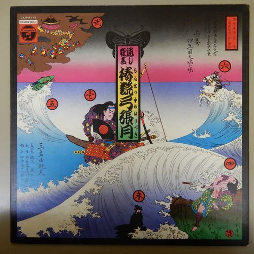 横尾忠則のレコードジャケットの世界 Always Listening by Audio