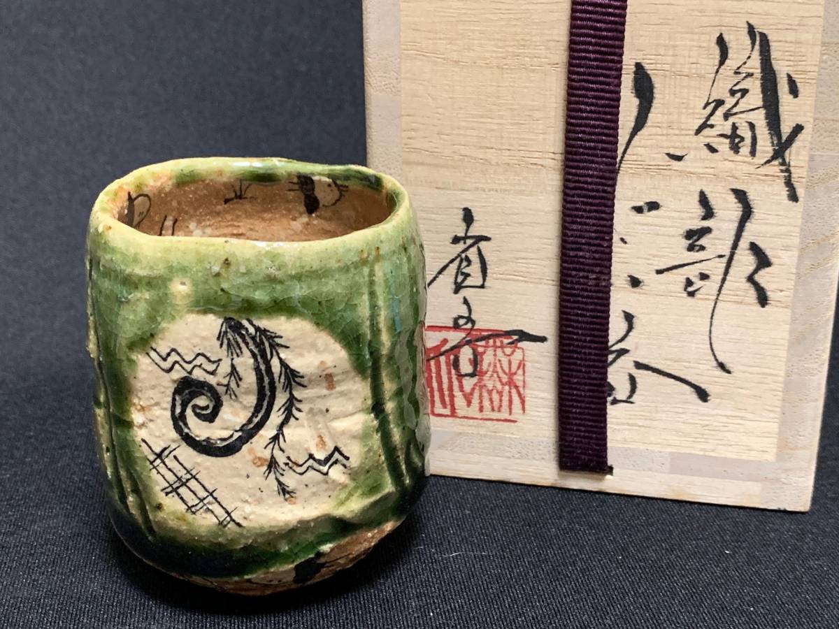 購入 ブログ □年末特別出品4！ 「池田省吾さん／織部ぐいのみ