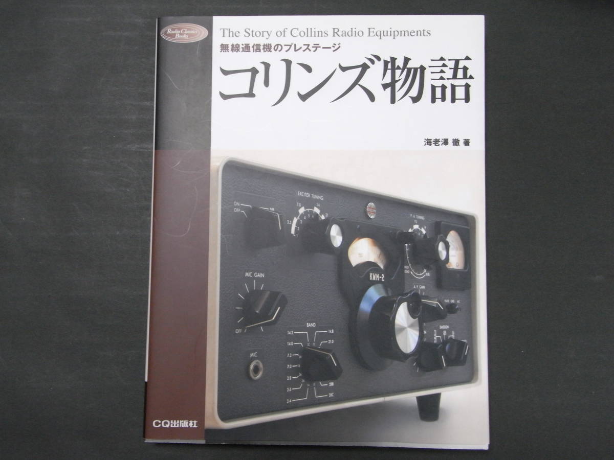 送料無料】絶版 美本 COLLINS コリンズ物語 CQ出版社 Radio Classics