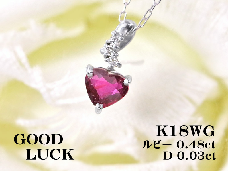 1円～最落無 天然ルビー 0.48ct/天然ダイヤ 計0.03ct，K18WG 可愛らしい ハートシェイプ ルビー/ダイヤ ペンダント