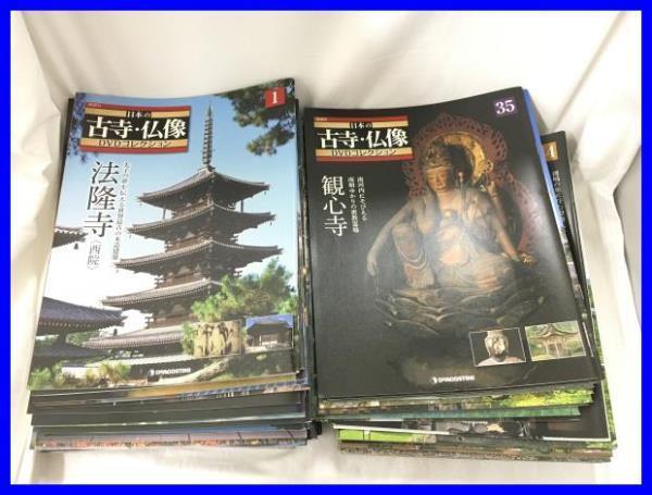 日本の古寺・仏像 全70巻セットディアゴスティーニ DVD &冊子 日本