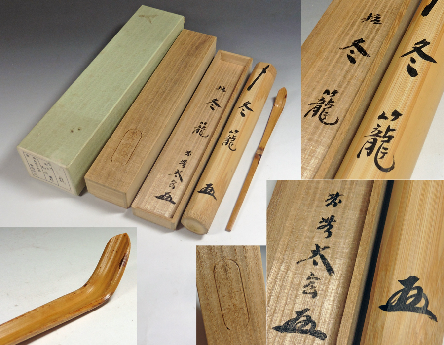 茶杓 銘 慶雲 小林太玄 茶道具 送料込み 茶杓 銘 慶雲 小林太玄 茶道具