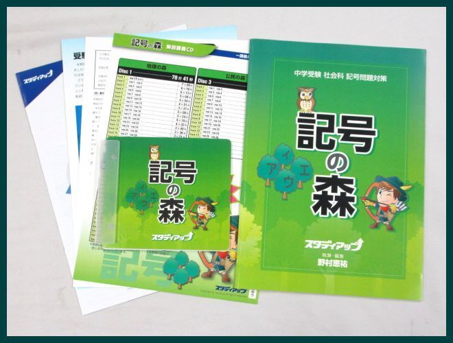 ☆スタディアップ 教材セット 中学受験 社会科 記号問題対策 記号の森