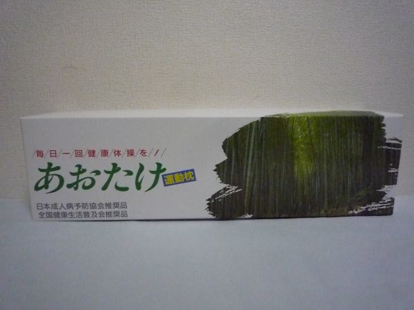 あおたけ運動枕 ☆ 日本直販 ◇ 1個 日本成人病予防協会推奨品 全国