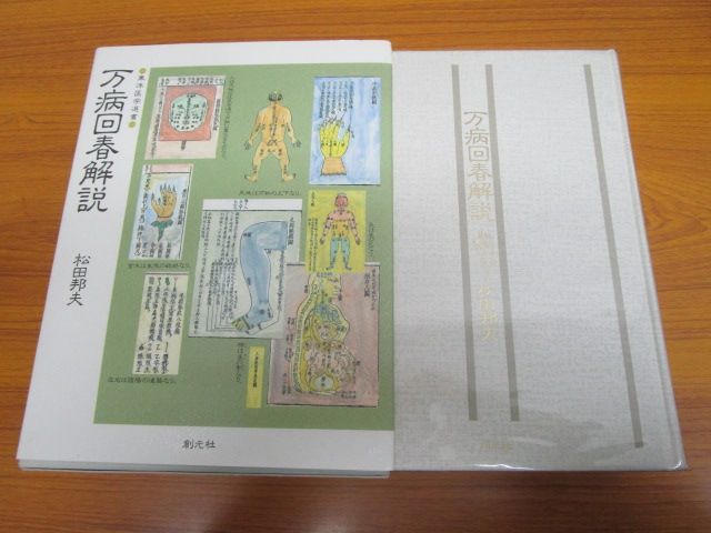 x288)万病回春解説 東洋医学選書 松田邦夫 創元社 1989年/薬理学/