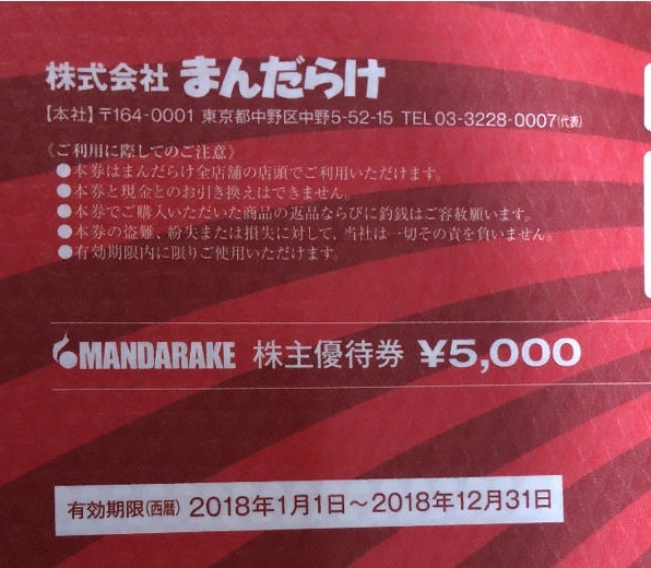 まんだらけ　株主優待券　10000円分