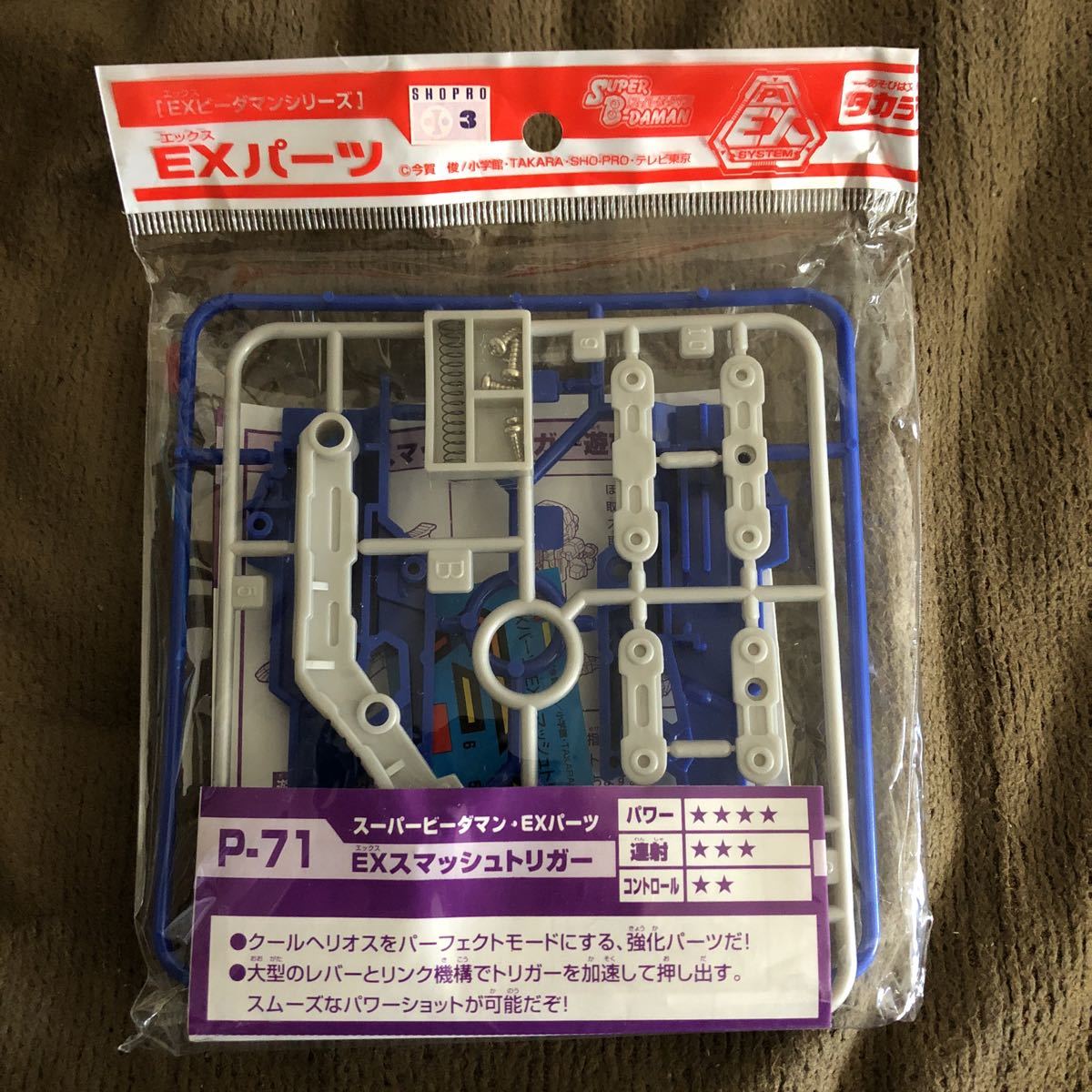 ☆ 未開封 爆球連発 スーパービーダマン EXビーダマン パーツ EX 
