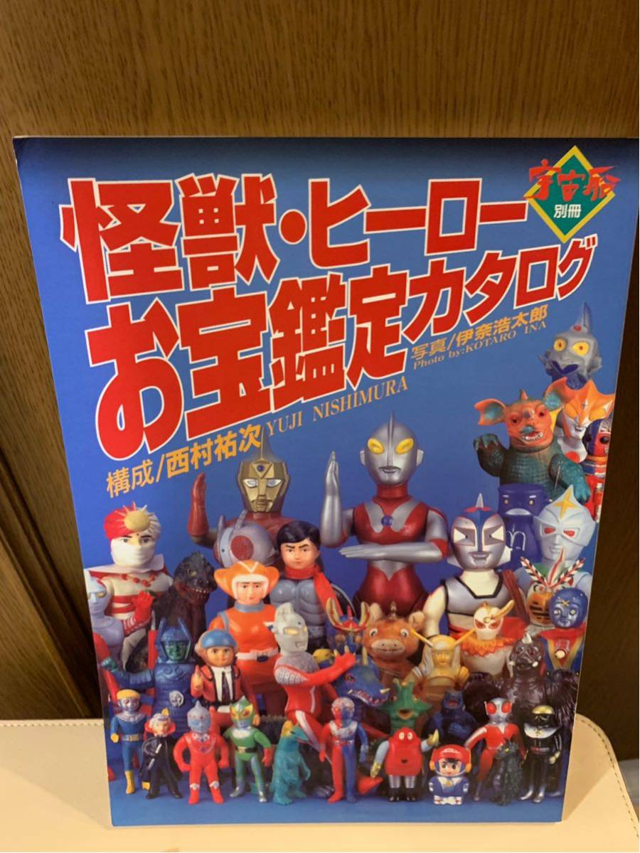 宇宙船別冊 「怪獣・ヒーローお宝鑑定カタログ」 【公式通販】
